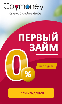 Joymoney получить кредит заполнить онлайн заявку